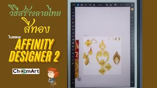 วิธีสร้างลายไทย และทำสีทอง ในแอพ Affinity Designer 2 [upl. by Jasmin]