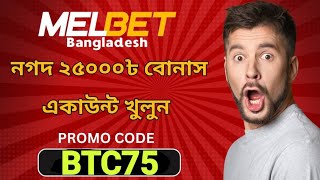 Melbet account kivabe khulbo  Melbet promo code  Melbet account opening  Melbet [upl. by Ynnaj]