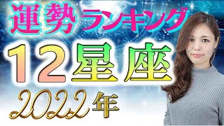 【2022年の運勢】12星座占い運勢ランキング【橘冬花 占い】2月9日キョコロヒー出演 [upl. by Eirdua]