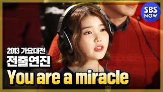 2013가요대전 전출연자 You are a miracle  SBSNOW [upl. by Kafka]