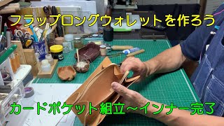 フラップロングウォレットを作ろう ③ [upl. by Jacquenette823]