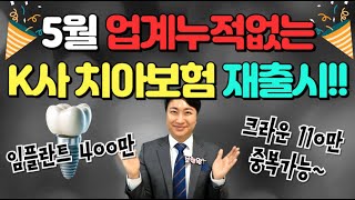 업계누적없는 K사 치아보험 재출시 ①1년이후100 ②업계최저보험료 ③누적연계X [upl. by Asabi]