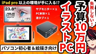 【お絵描きPCデビュー】失敗しない！イラスト制作用パソコンの選び方「予算１０万円」でiPadより高性能な環境をつくろう【初心者向け】 [upl. by Anne-Marie]