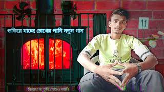 শুকিয়ে যাচ্ছে চোখের পানি New Bangla song video [upl. by Harbour842]