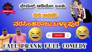 🎭 ಫೇಮಸ್ ಆಡಿಯೋ ಫುಲ್ ಕೇಳಿ 😄  Narasimharaju ballapura new video 😄😄  Ravi Narasimharaju ballapura [upl. by Peedus856]