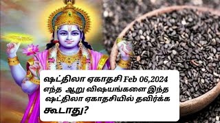 ஷட்திலா ஏகாதசி  Shattila Ekadashi in tamil  SatTila ekadashi in tamil on Feb 062024 [upl. by Eidaj97]