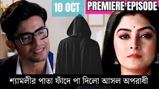 kon Gopone Mon Bheseche Today Episode update 10 Octদেখুন চোর নিজেই এলো ধরা দিতে আজকের পর্ব Revew [upl. by Zoie]