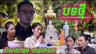 Pich Thana ពេជ្រ ថាណាសំណងកម្ម បទថ្មី [upl. by Ahsirat506]