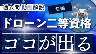 【※有料級】ドローン国家資格 二等 過去問動画解説！！ 前編 [upl. by Nosahc]