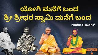 ಯೋಗಿ ಮನೆಗೆ ಬಂದ ಶ್ರೀ ಶ್ರೀಧರ ಸ್ವಾಮಿ ಮನೆಗೆ ಬಂದ  Yogi manege banda sri sridhara swamy manege banda [upl. by Ner888]