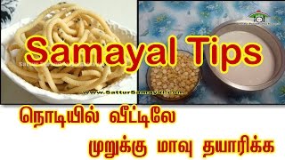 நொடியில் முறுக்கு மாவு தயாரிக்க டிப்ஸ் samayal tips Tamil   Sattur Parambariya Samayal [upl. by Suirada266]