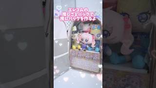 エレコムの推しごとバックでアイプリの推しバックをつくったよ ひみつのアイプリ アイプリ アイプリバース 아이프리 aipri 秘密的偶像公主 推し活 [upl. by Ttej]