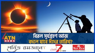 বিরল সূর্যগ্রহণ আজ বদলে যাবে ঈদের তারিখ  Solar Eclipse  NASA  United States  Canada  Mexico [upl. by Lean522]