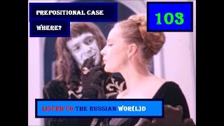 103 PREPOSITIONAL CASE WHERE LEARN RUSSIAN WITHOUT A DICTIONARY russianlanguage [upl. by Beetner]