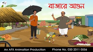 বাজারে আগুন Bangla Golpo  বাংলা কার্টুন  AFX Animation [upl. by Zorah]