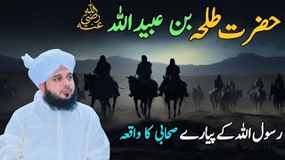 Hazrat Talha Bin Ubaid Ullah RA Ki Seerat  Muhammad Ajmal Raza Qadri Ka Bayanislamic stories urdu [upl. by Narcis]