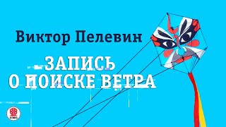 ВИКТОР ПЕЛЕВИН «ЗАПИСЬ О ПОИСКЕ ВЕТРА» Аудиокнига Читает Всеволод Кузнецов [upl. by Yendroc678]