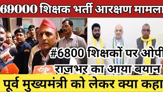 69000 शिक्षक भर्ती आरक्षण मामला 6800 शिक्षकों पर ओपी राजभर बयानपूर्व मुख्यमंत्री को लेकर क्या कहा [upl. by Brechtel]