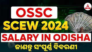 OSSC SCEW Salary in Odisha  Soil Conservation Extension Worker Salary  Complete Details [upl. by Phox371]