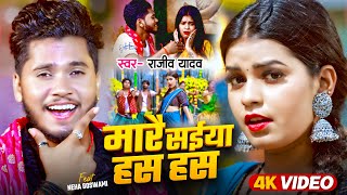 Video  मारै सईया हस हस  Rajeev Yadav  Neha Goshwami  Mare Saiya Has Has  New Maghi Song 2024 [upl. by Enaffit]