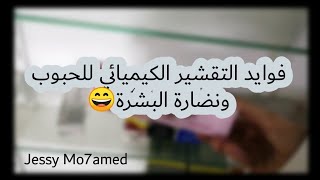 إزاي تعملي تقشير كيميائي في البيت للحبوب والنضارة🥰🌹 [upl. by Funk267]