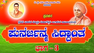 ಪುನರ್ಜನ್ಮ ಸಿದ್ದಾಂತ  ಭಾಗ 3  Punarjanma Siddantha  Part3  pravachana  Sri Lingananda Swamiji [upl. by Ybanrab]