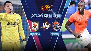 全场回放 山东泰山v青岛海牛 2024中超第19轮 FULL MATCH Shandong Taishan v Qingdao Hainiu Chinese Super League 24 RD19 [upl. by Nidak]