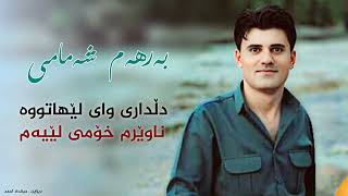 بەرهەم شەمامی  دڵداری وای لێهاتوە ناوێرم خۆمی لێیەم  Barham Shamami Dlldari Way Le Hatua 2015 [upl. by Yelssew]