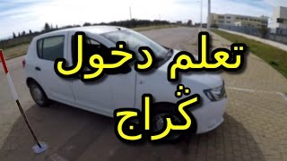 تعليم السياقة طريقة اجتياز امتحان الكراج Garage بالصوت والصورة [upl. by Arndt113]