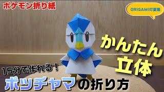 15分で作れる！かんたん立体！ポッチャマの折り方【ポケモン折り紙】ORIGAMI灯夏園 Pokemon origami Piplup [upl. by Irrac]