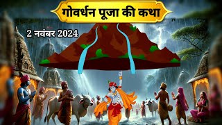 गोवर्धन पूजा की कथा Govardhan pooja ki kahani  Govardhan Ji ki katha गोवर्धन जी की कहानी [upl. by Lyndsey]