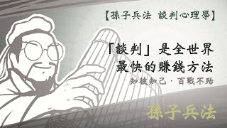 【孫子兵法 談判心理學 第二期】NLP神經語言程序學的讀心術｜房屋買賣實際案例｜將談判成為你的生活方式｜孫子兵法 2023 [upl. by Iggem]