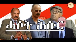 Gize ግዜ Mediaለጋሊ ውልቀ መላኺ ኢሰያስ ፣ ኣብርሃለይ ክፍለ [upl. by Eibbob]