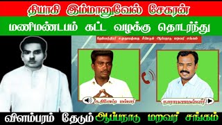 ஆப்பநாடு மறவர் சங்கம் சாதி மோதலை தூண்ட நினைக்கிறதா [upl. by Negiam161]