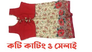 কটি জামার ডিজাইন। koti jama design [upl. by Adila]