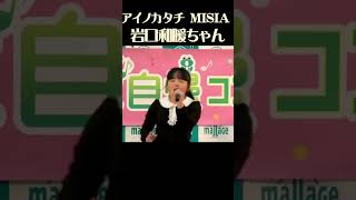 岩口和暖（いわぐちかのん）さん 当時：中学３年生：１４歳 ミーシャアイノカタチ のどじまんコンテストにて [upl. by Linders244]