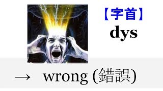 【字首 dys】English4Formosa 字首字根推廣教材 [upl. by Donalt114]