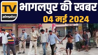 Bhagalpur की आज की सभी प्रमुख ख़बरें  04 मई 2024  TV Angpradesh [upl. by Inohtna874]