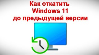 Как откатить Windows 11 до предыдущей версии [upl. by Peppi]