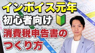 【2024年3月期限】インボイス制度が始まって初めての消費税申告書のつくり方を完全解説！ [upl. by Estis676]