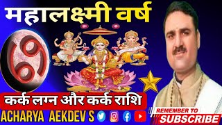 कर्क लग्न राशि महालक्ष्मी वर्ष कैसा रहेगा  kark Lagn Raashi Mahalakshi Varsh kaisa Rahega [upl. by Zampino236]