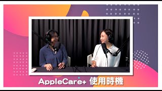 【好險有聽】EP11 什麼是AppleCare？你會幫手機或電腦買保險嗎？ [upl. by Donetta]