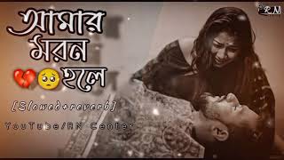 আমার মরন হলে। Amar Moron Hole। Bangla Sad song। SlowedReverb। Lofi music [upl. by Fugere252]