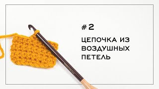 Цепочка из Воздушных петель Вязание крючком — Урок № 2 [upl. by Sadira]