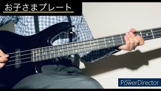 お子さまプレートBass Cover  gogovanillas [upl. by Weinert]