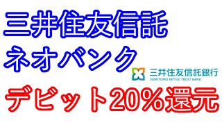 【三井住友信託ネオバンク】デビット20％還元 [upl. by Falo]