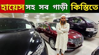 কিস্তিতে কিস্তিতে কিস্তিতে গাড়ী  Used car price in Bangladesh  Second hand car price in bd [upl. by Tilda487]