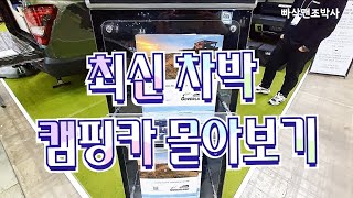 최신 차박용 캠핑카 몰아보기 Camping car [upl. by Adnovaj]