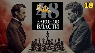 48 Законов Власти  Роберт Грин Закон 18 аудиокнига [upl. by Valsimot]