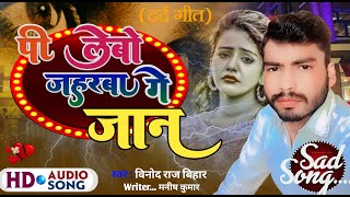 Jaharwa Ge Jaan  Magahai Song  Binod Raj Bihari  New Magahai Song [upl. by Abehshtab]